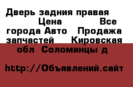Дверь задния правая Hammer H3 › Цена ­ 9 000 - Все города Авто » Продажа запчастей   . Кировская обл.,Соломинцы д.